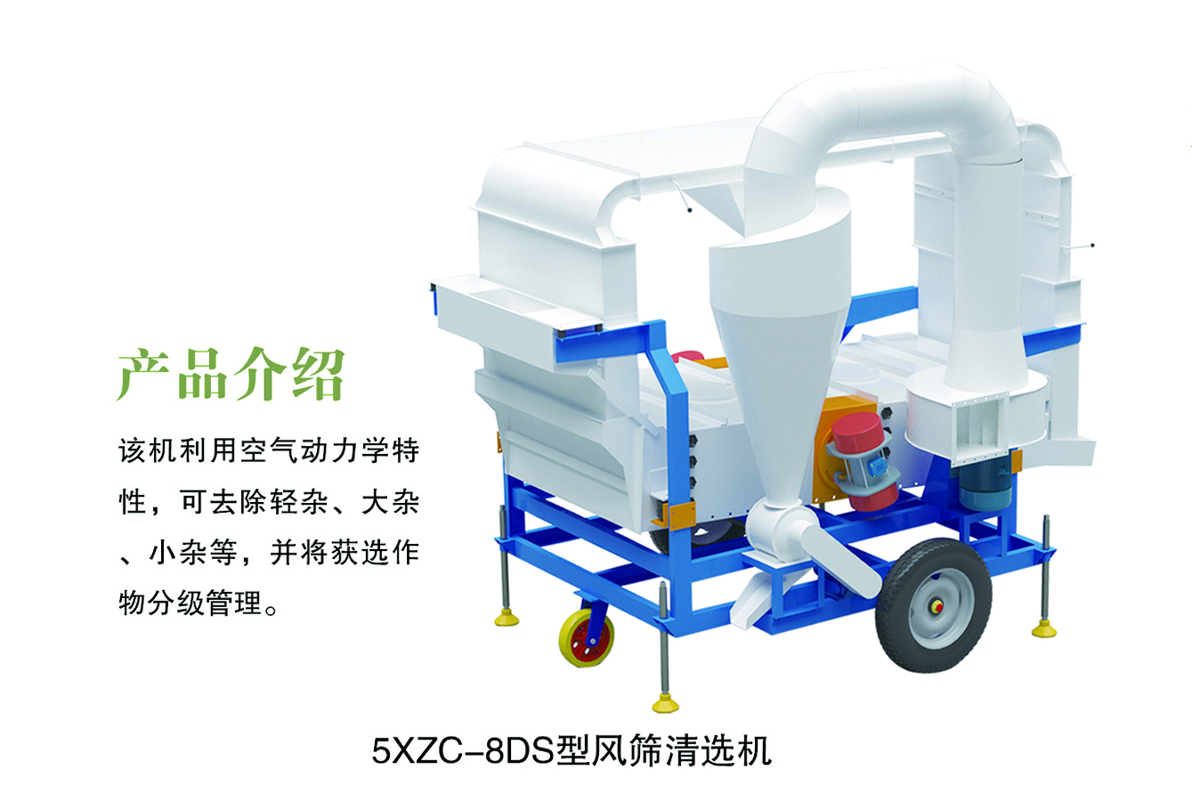 5XZC-8DS型风筛清选机