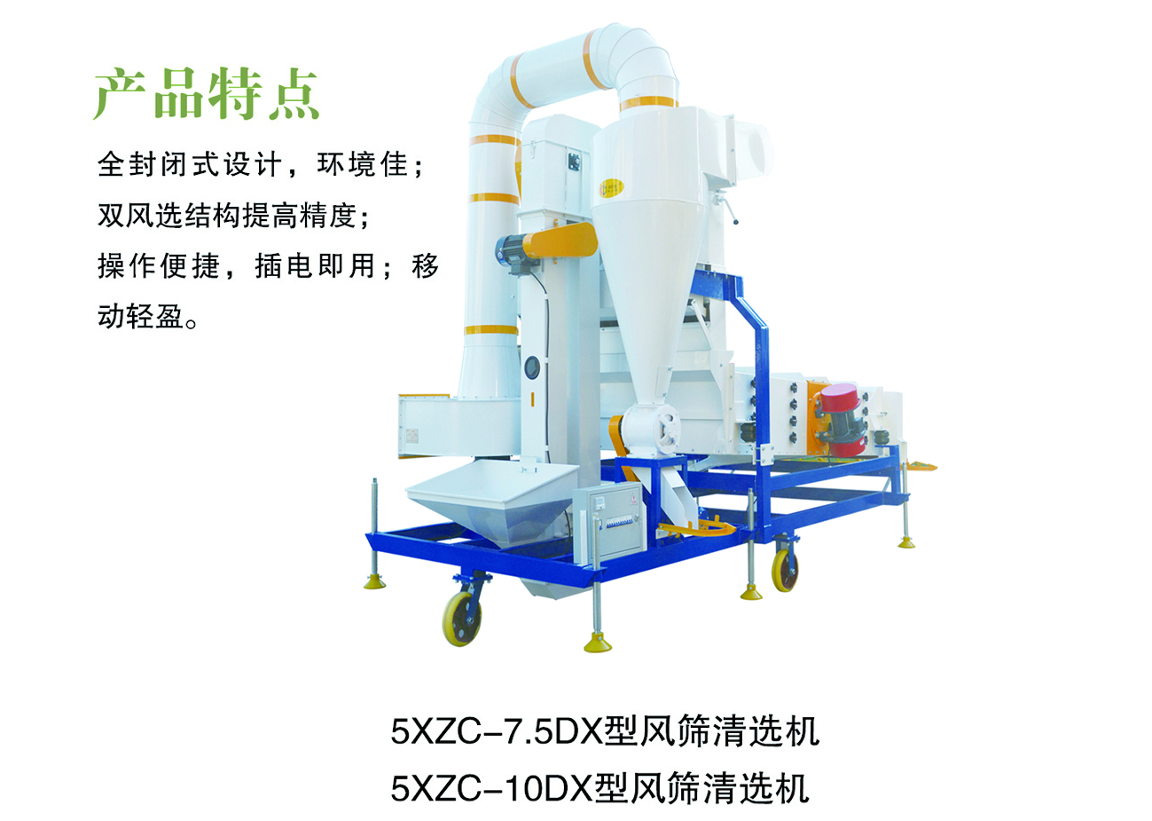 5XZC-10DX型风筛清选机