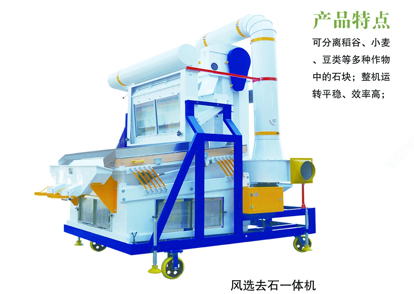 风选去石一体机